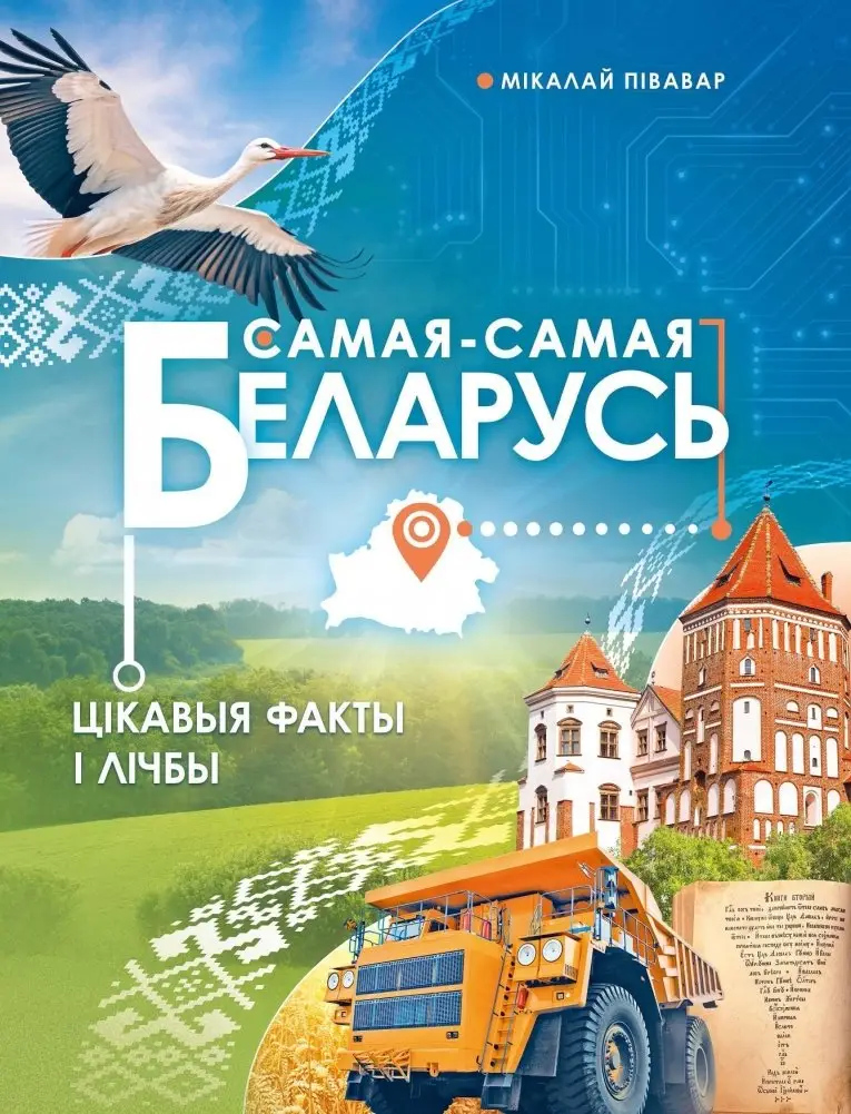 Самая самая Беларусь.jpg