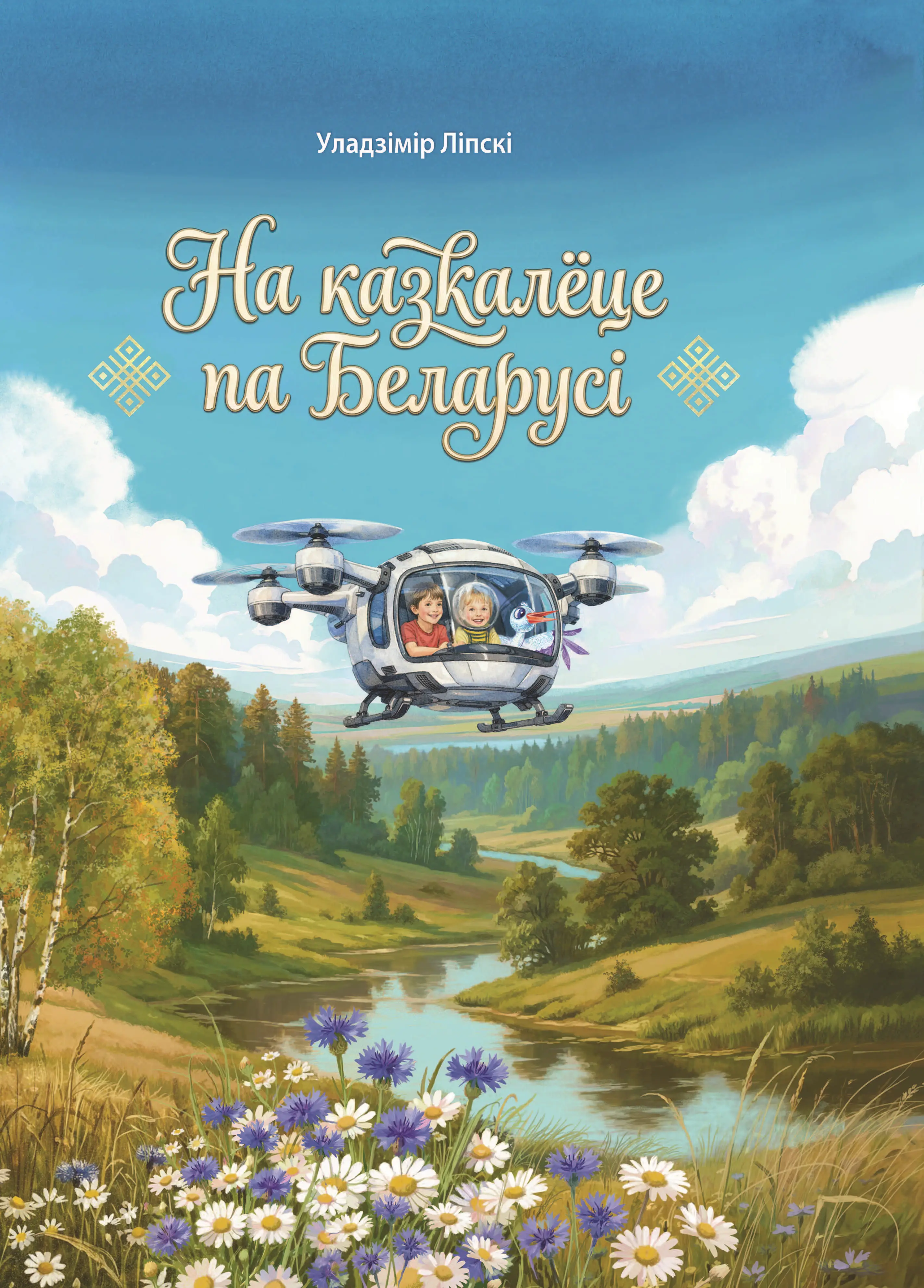 На казкалёце (1).jpg