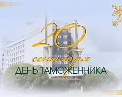 Поздравление Берестовицкого районного исполнительного комитета и Берестовицкого районного Совета депутатов с Днем таможенника