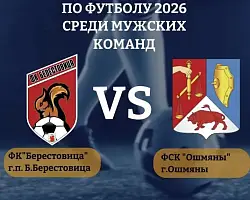 11 июля в Большой Берестовице состоится футбольный матч ФК "Берестовица" и ФК "Ошмяны"