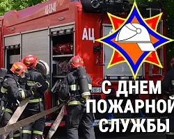 Поздравление Берестовицкого районного исполнительного комитета и Берестовицкого районного Совета депутатов с Днем пожарной службы
