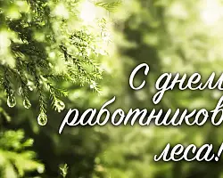 Поздравление Берестовицкого районного исполнительного комитета и Берестовицкого районного Совета депутатов с Днем работников леса