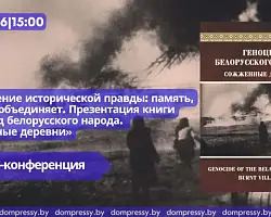 В Доме прессы пройдет презентация книги о геноциде белорусского народа