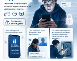 Дети и подростки - легкая мишень для мошенников  