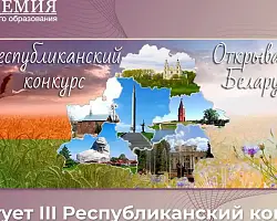 Стартовал республиканский конкурс «Открываем Беларусь»: школьники снимут видеоролики о регионах