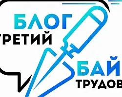Третий форум блогеров Беларуси "Блог.Бай. Третий трудовой" стартует в Минске