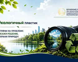 Стартовал прием заявок на Республиканский фотоконкурс «Экологичный пластик» – 2026