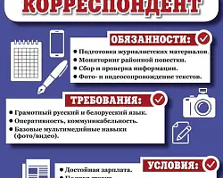 В редакцию "Бераставіцкай газеты" требуется корреспондент