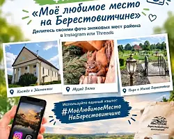 Фотофлешмоб «Мое любимое место на Берестовитчине»!