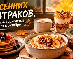 Вкусно и ярко: топ-5 идей для идеального октябрьского утра из сезонных белорусских продуктов