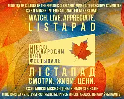 Открывается XXХII Минский международный кинофестиваль «Лiстапад»