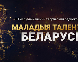 Прием заявок на радиоконкурс "Маладыя таленты Беларусі" стартует в сентябре