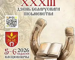 Дзень беларускага пісьменства ў Касцюковічах. Праграма свята