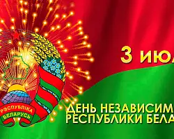 Поздравление Берестовицкого районного исполнительного комитета и Берестовицкого районного Совета депутатов с Днем Независимости Республики Беларусь
