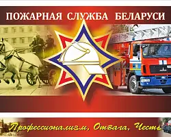 Александр Лукашенко поздравил работников и ветеранов органов и подразделений по ЧС с Днем пожарной службы