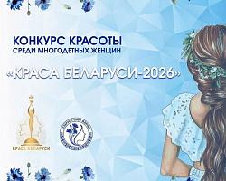   Белорусский союз женщин запустил конкурс «Краса Беларуси‑2026» среди многодетных мам