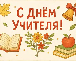 Поздравление с Днем учителя от депутата Палаты представителей  Национального собрания Республики Беларусь  Антона Кулисевича