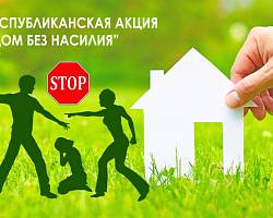  На Берестовитчине пройдет профилактическая акция «Дом без насилия!»	