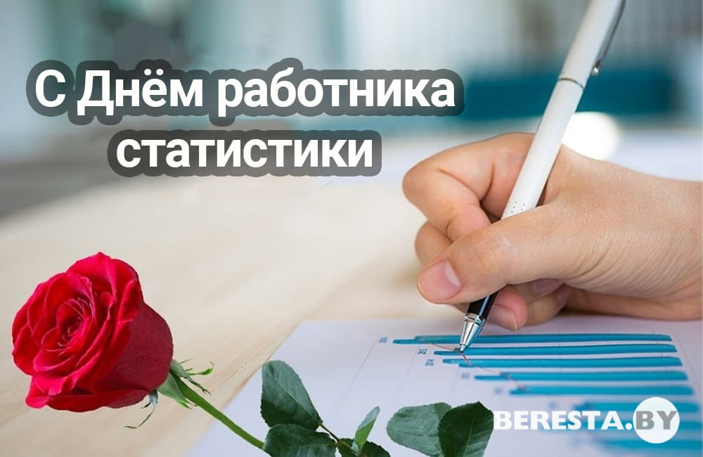 Поздравление Берестовицкого районного исполнительного комитета и Берестовицкого районного Совета депутатов с Днем работников государственной статистики